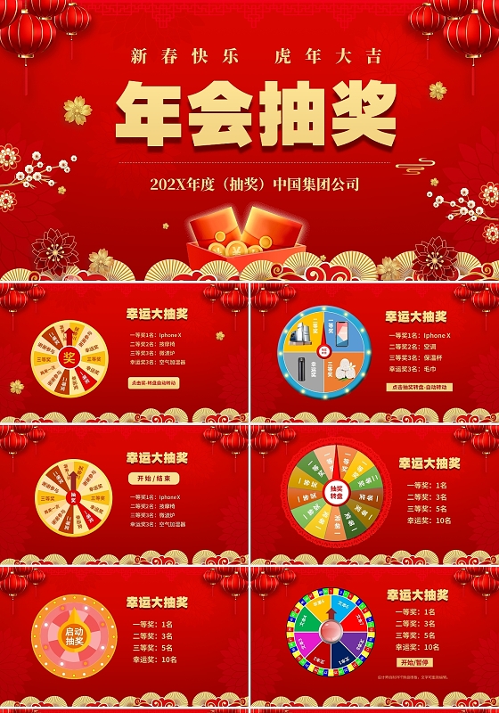 红色喜庆大气企业年会抽奖活动PPT