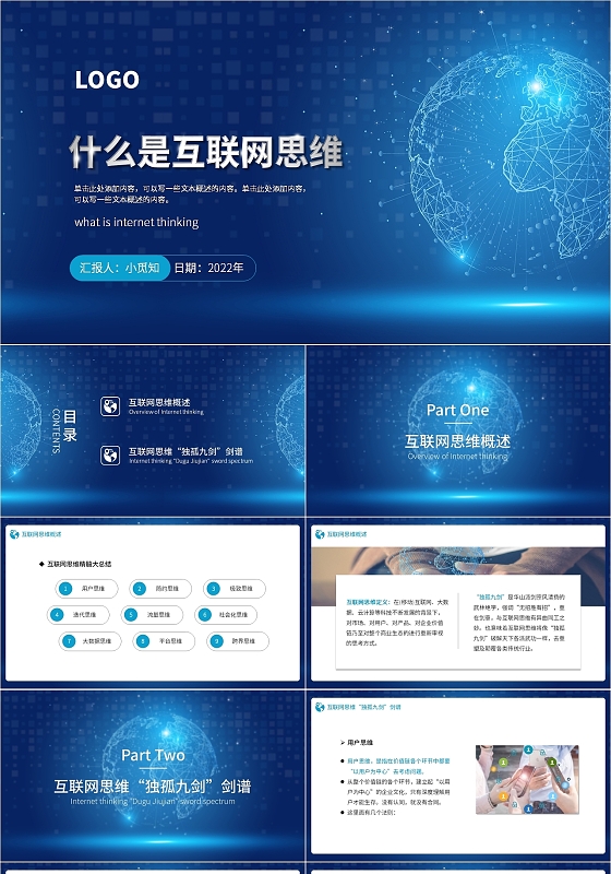 蓝色科技感简约大气商务风什么是互联网思维PPT模板