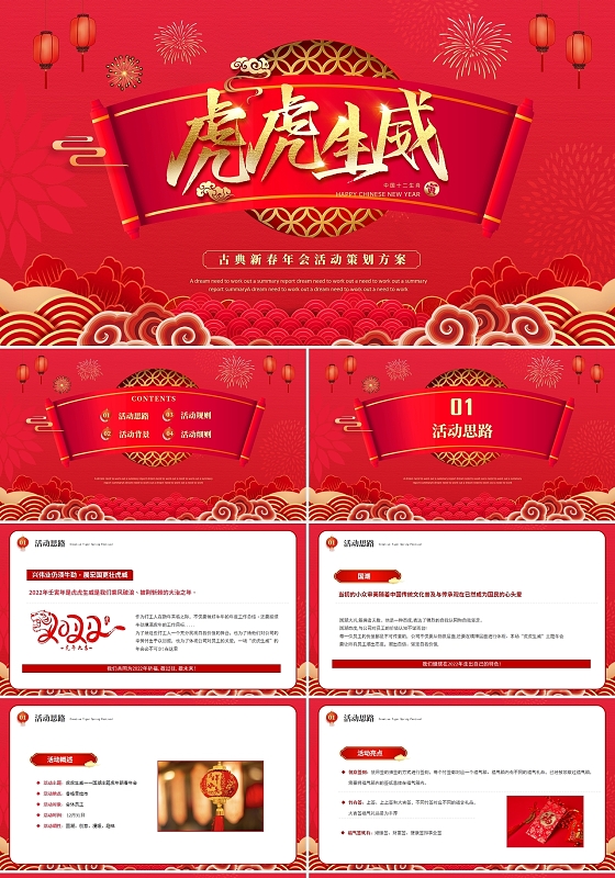 红色商务古典新春年会活动策划方案PPT模板