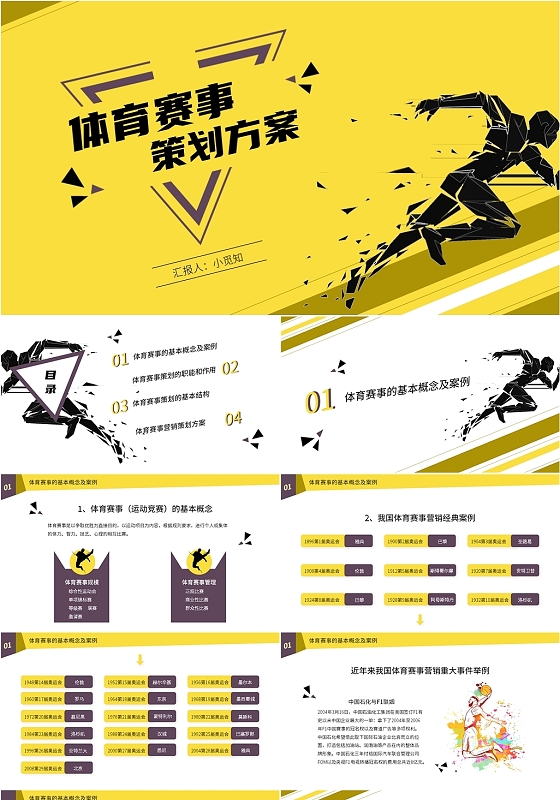 黄色运动风格体育赛事策划方案ppt