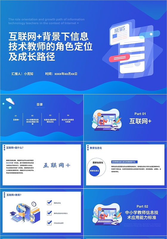 蓝色简约互联网背景下信息技术教师的角色定位互联网+背景下信息技术教师的角色定位及成长路径