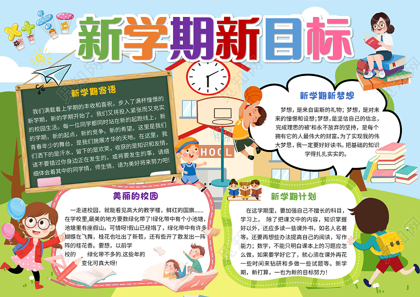 蓝色卡通新学期新目标新学期新气象小报手抄报卡通小报手抄报