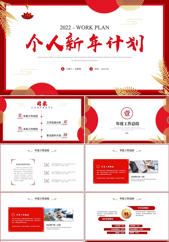 红色简约中国风个人新年计划工作计划工作总结ppt模板