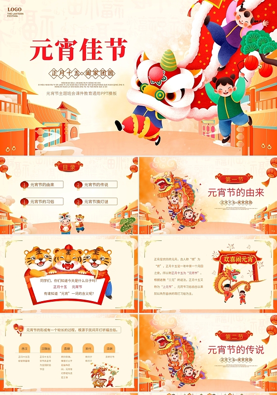 黄色红色卡通国潮风手绘插画元宵节主题班会动态PPT模板