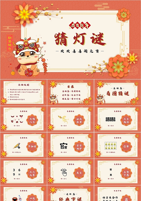 红色喜庆卡通醒狮元宵节猜灯谜PPT模板