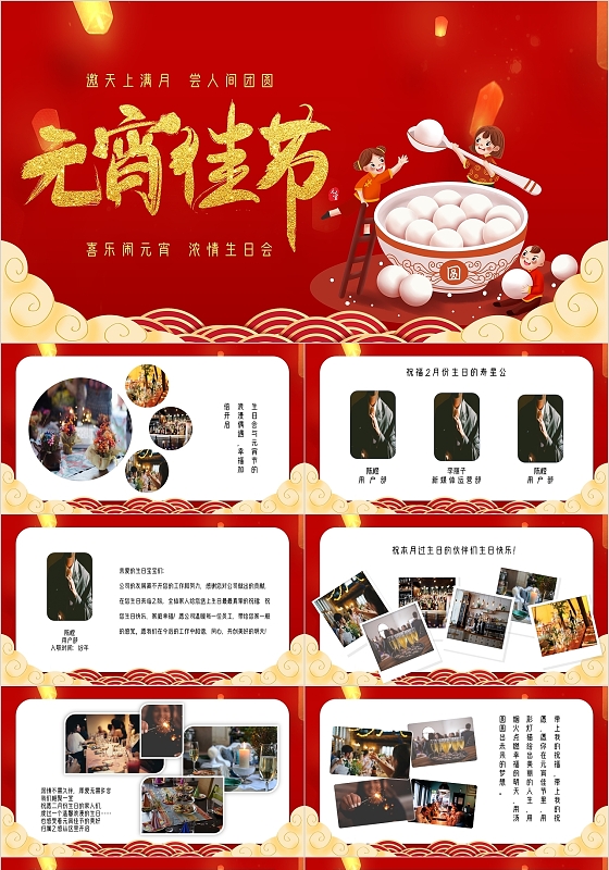 红色插画简约元宵生日会主题PPT模板元宵节
