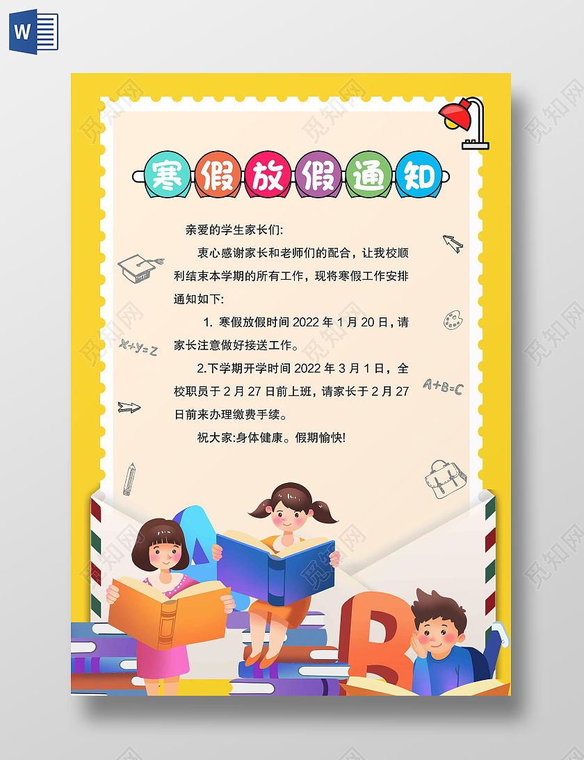 黄色卡通风格寒假放假通知放假通知小报寒假通知