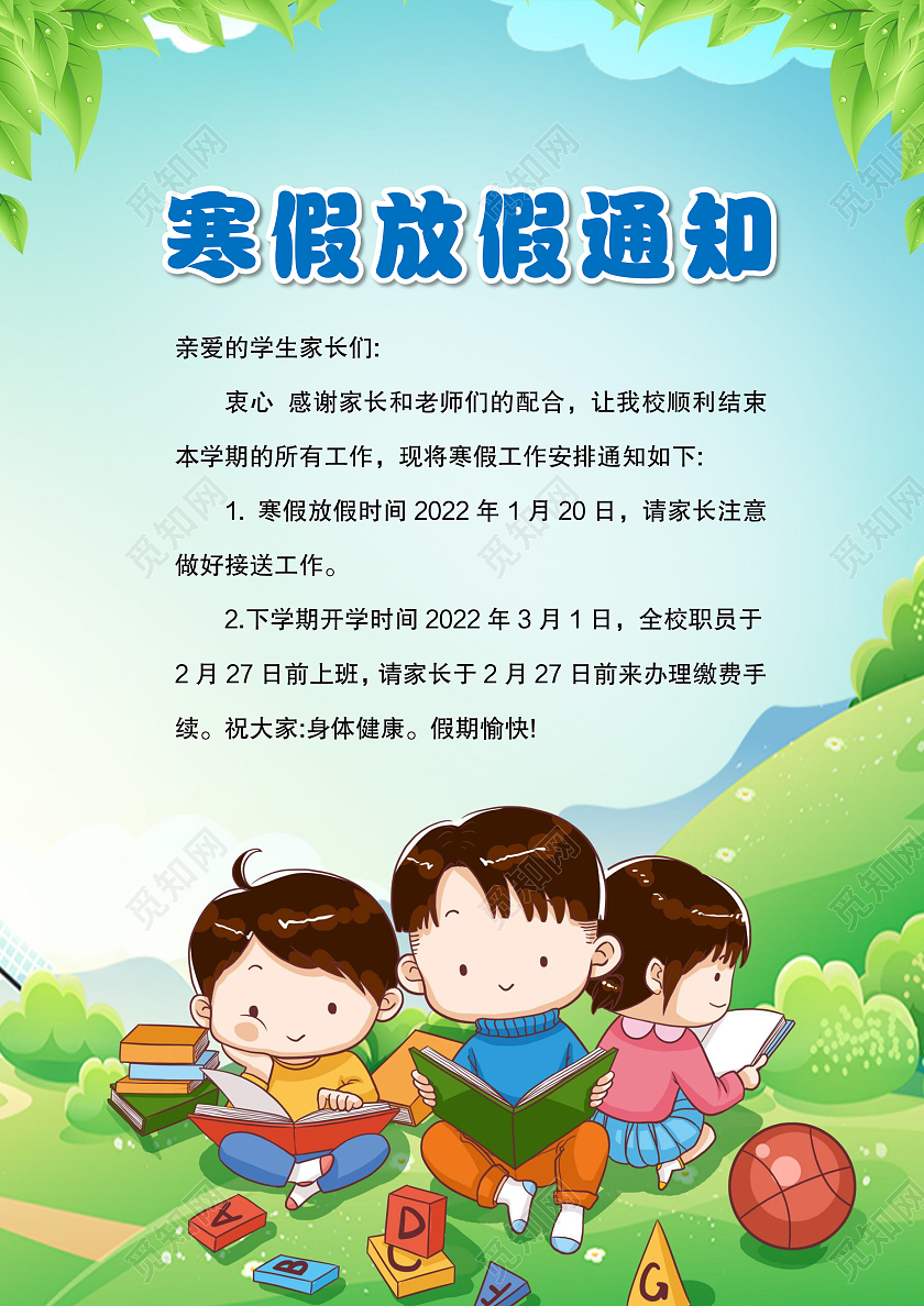 卡通风格寒假放假通知放假通知小报寒假通知
