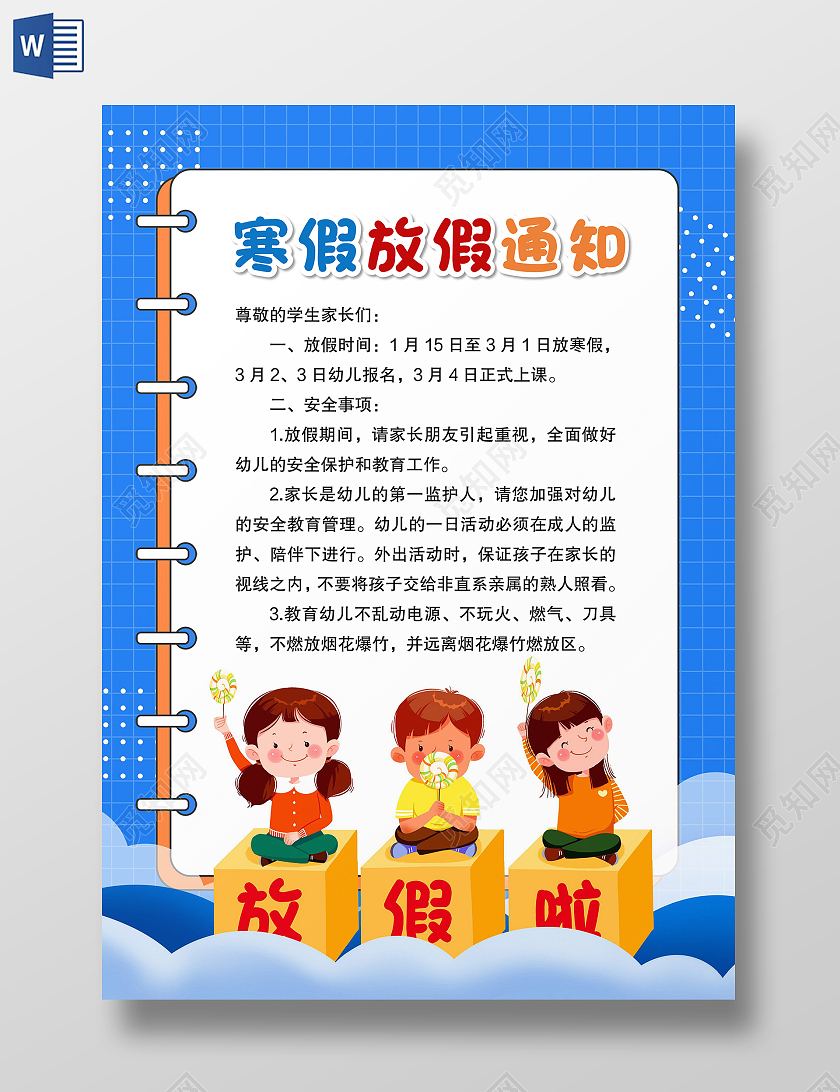 蓝色卡通风格寒假放假通知放假通知小报寒假通知