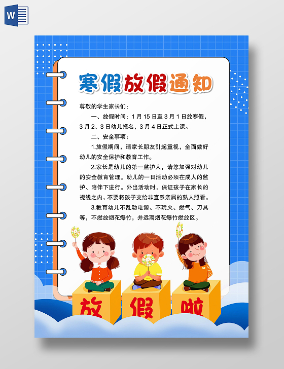 蓝色卡通风格寒假放假通知放假通知小报寒假通知