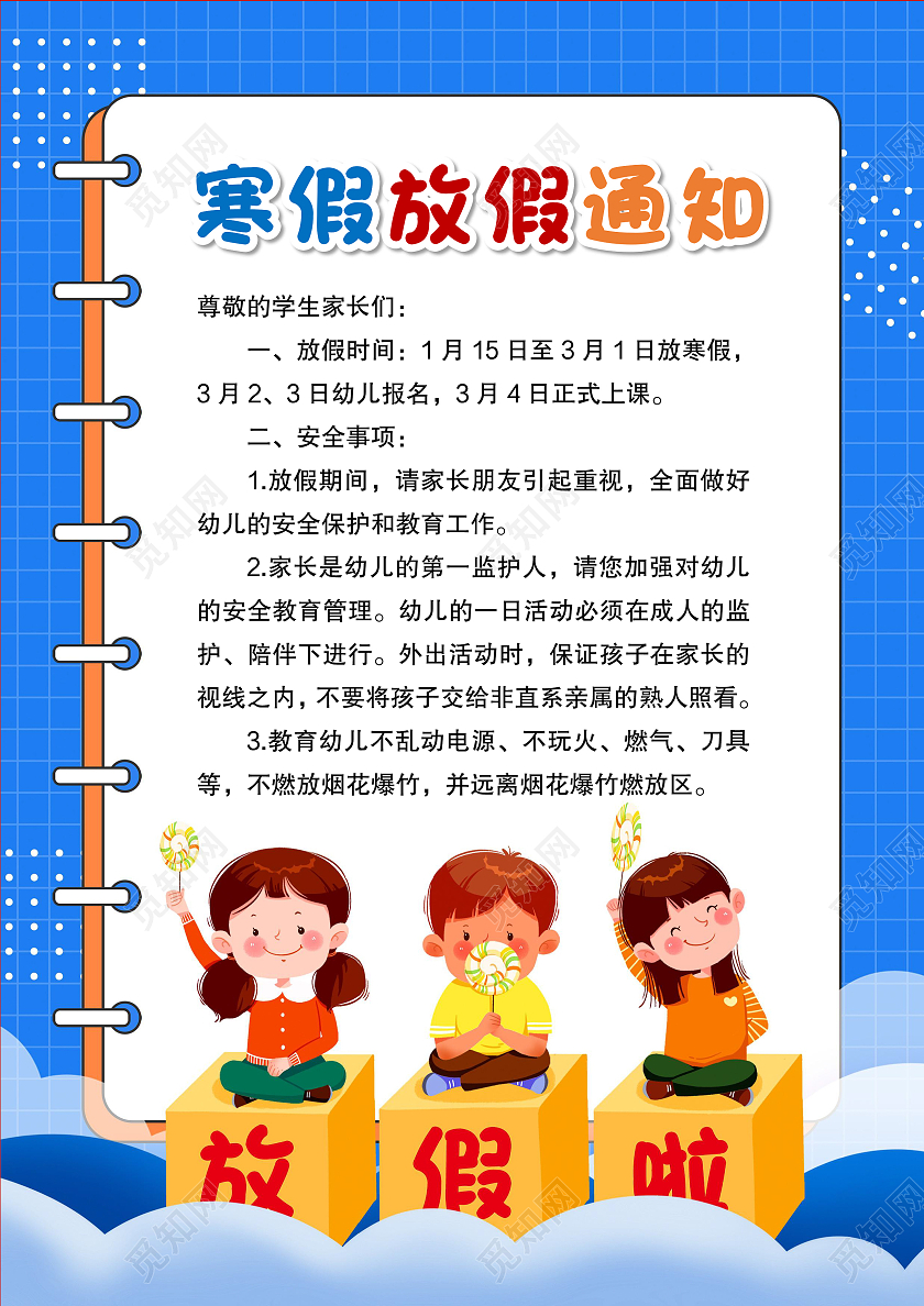 蓝色卡通风格寒假放假通知放假通知小报寒假通知