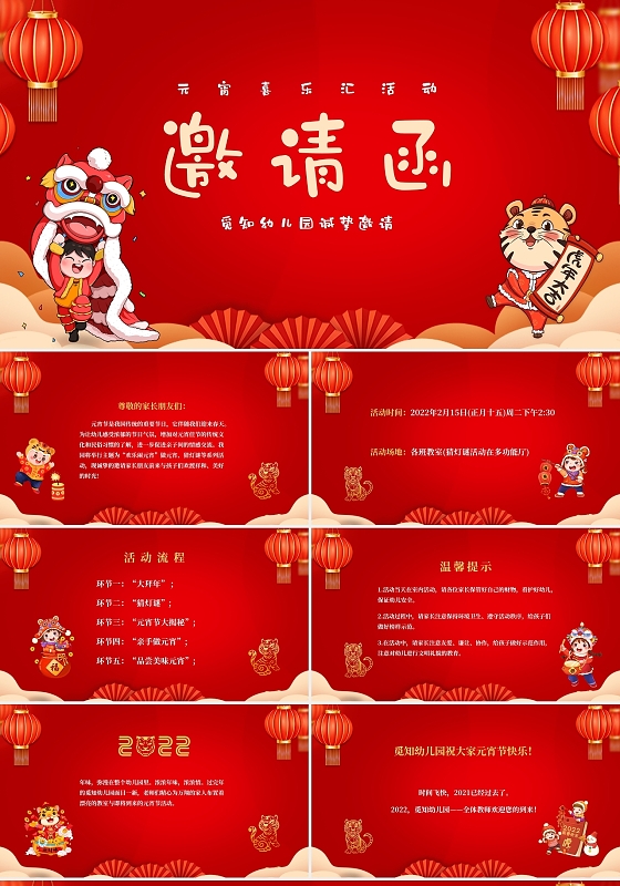 新年卡通风2022虎年幼儿园元宵节邀请函舞狮汤圆灯笼花PPT