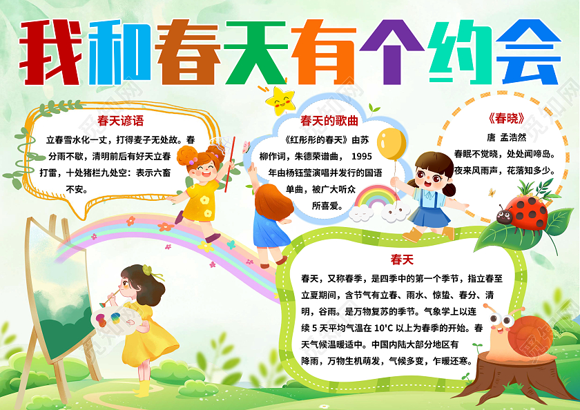 绿色卡通我和春天有个约会小报手抄报