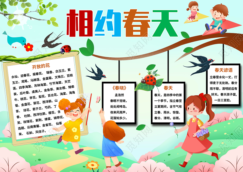 绿色卡通相约春天 我和春天有个约会小报