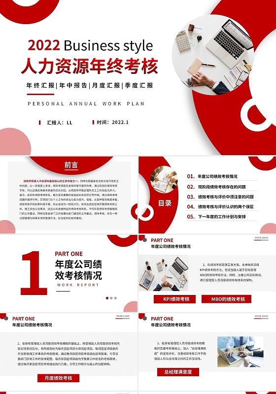 红色简约大气企业人力资源年终考核PPT工作总结年终总结