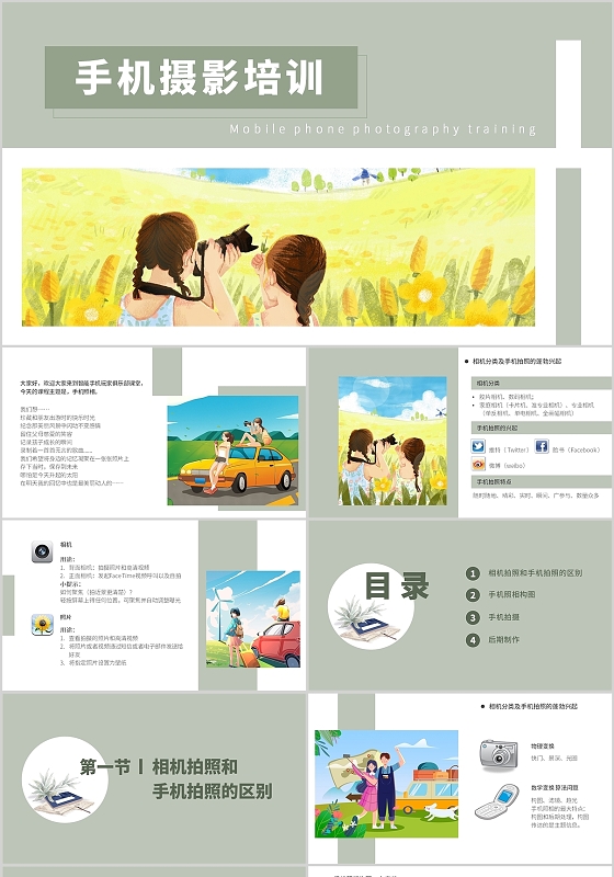 浅绿色简约小清新手机摄影技巧培训PPT模板