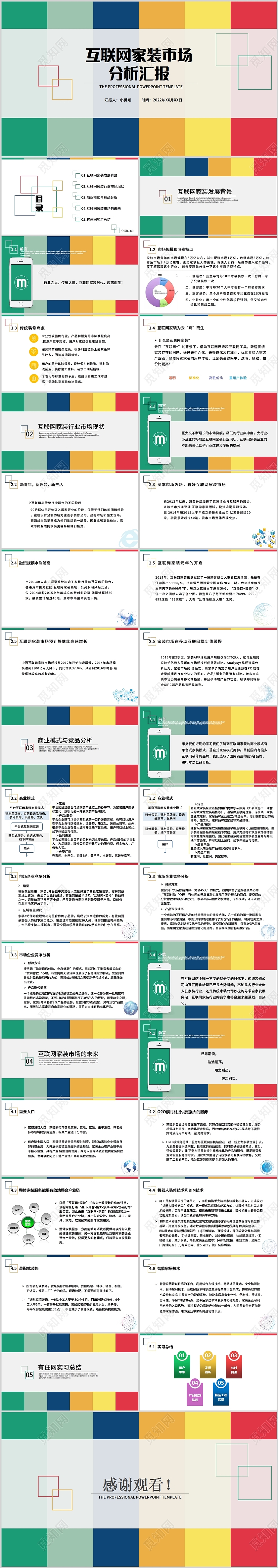 彩色简约商业家装互联网家装市场分析汇报