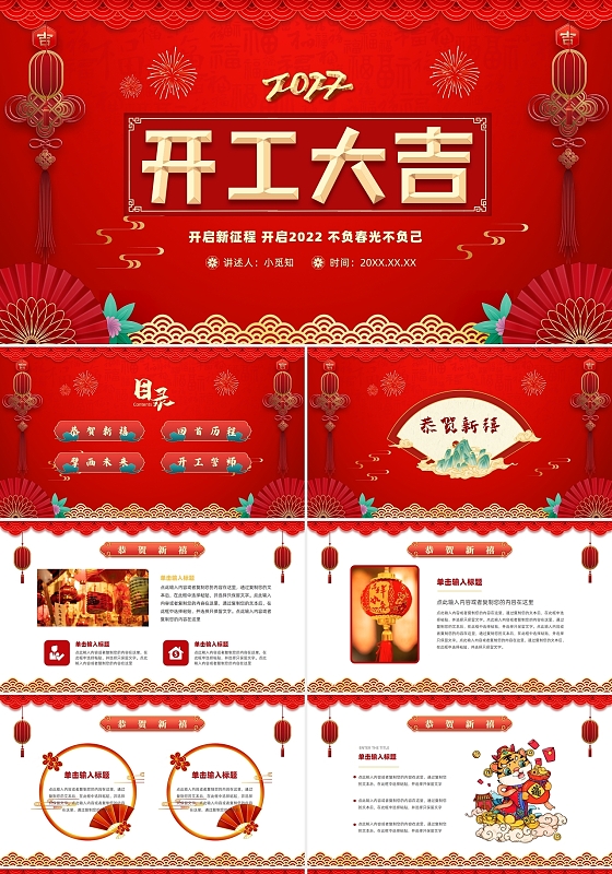 红色喜庆2022开工大吉新年大气企业PPT模板虎年