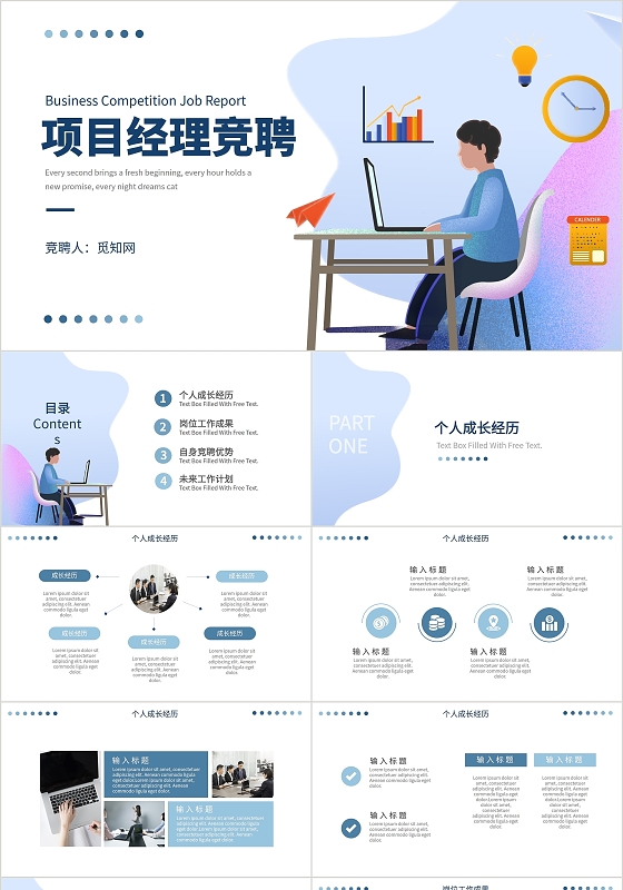 简约商务项目经理竞聘竞选PPT模板