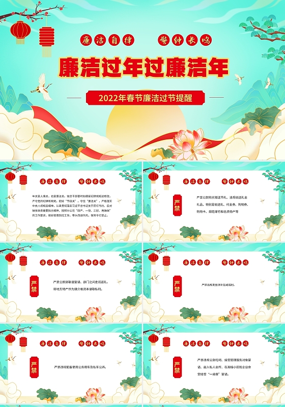 绿色国潮荷花荷叶中国风春节廉洁自律廉洁过节提醒