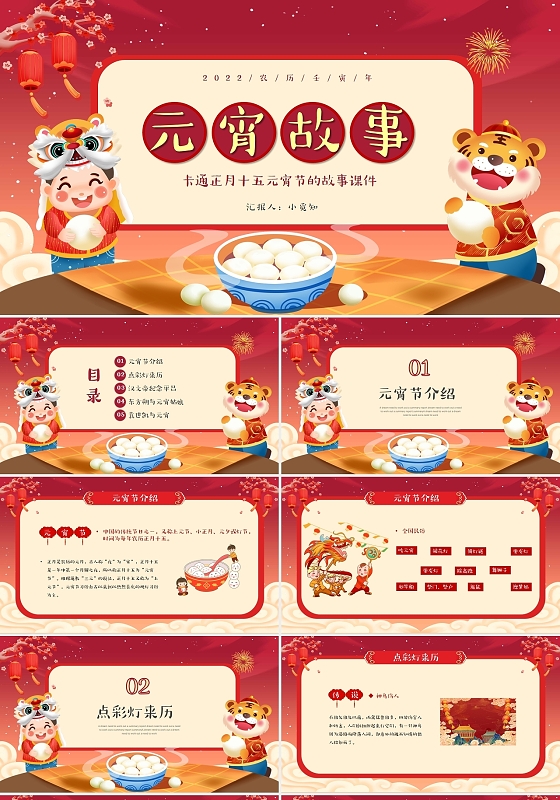 卡通传统正月十五元宵节的故事课件PPT模板