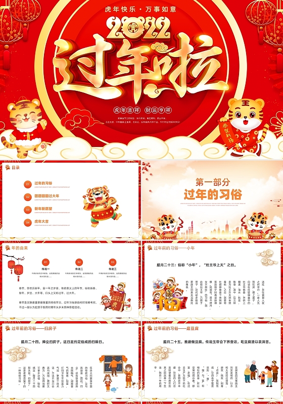 过年了过年啦春节春节习俗过年PPT虎年PPT