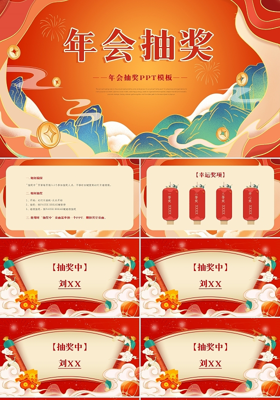 橙红色大气国潮公司年会抽奖PPT模板