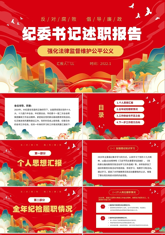 红色大气纪委书记年终述职报告年终工作总结PP