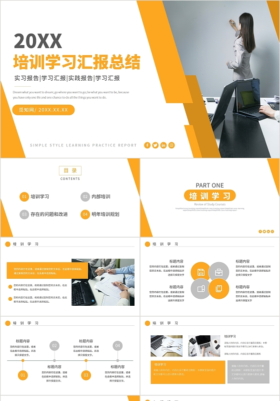 黄色简约通用课程培训学习汇报总结PPT模板
