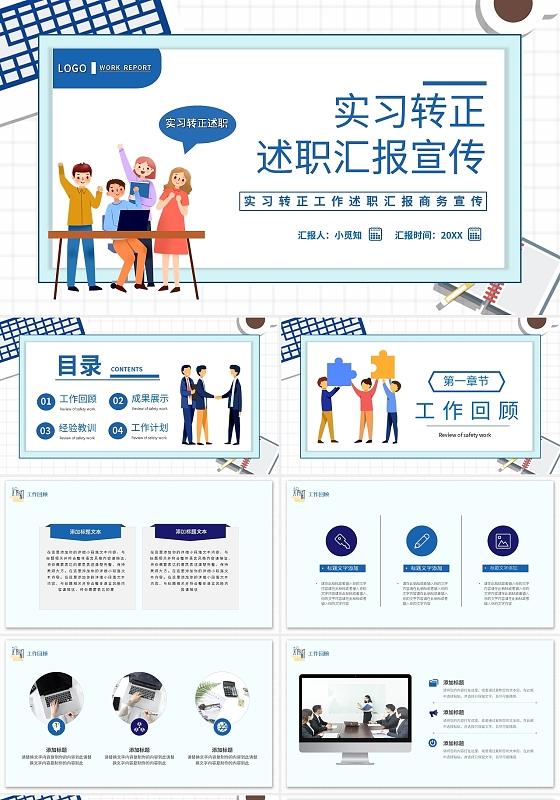 蓝色简约实习转正工作述职汇报商务宣传PPT模板宣传PPT动态实习转正述职汇报