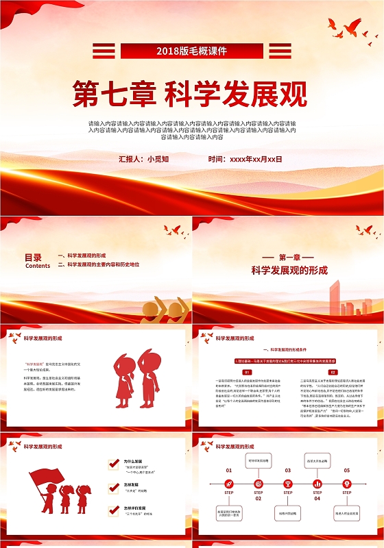 红色简约2018版毛概第七章科学发展观2018版毛概第七章 科学发展观