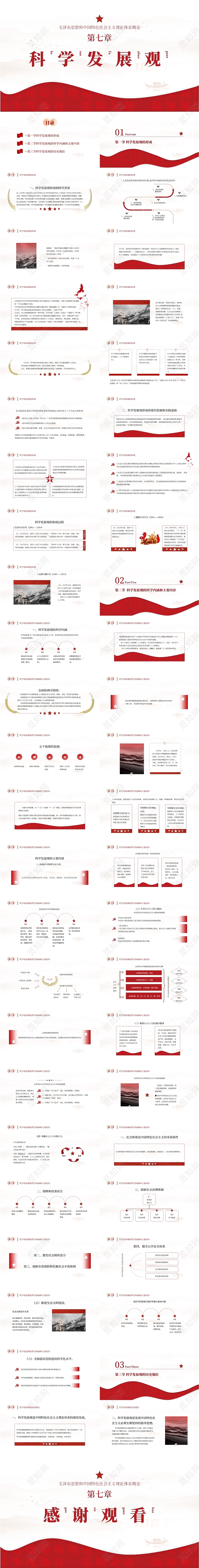 红色2018版毛概第七章科学发展观ppt模板