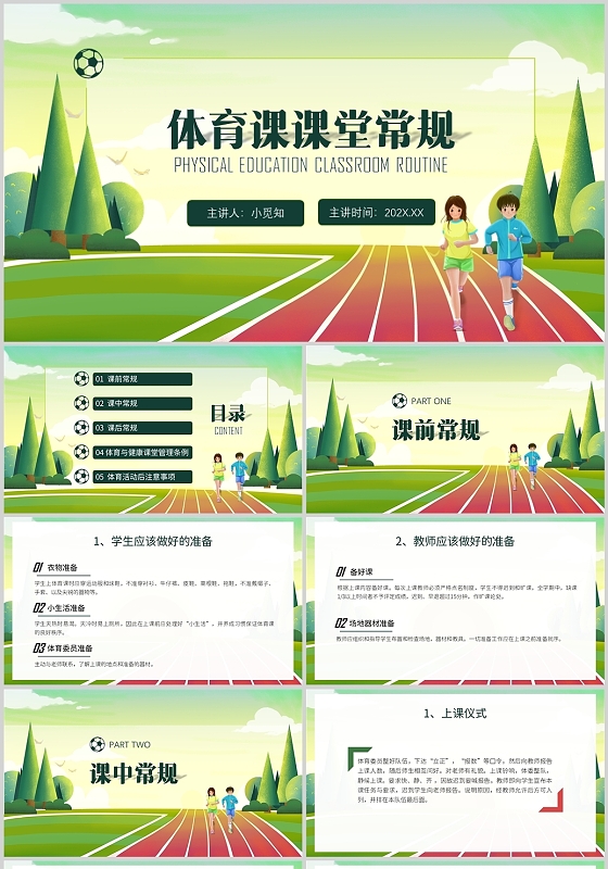 绿色树木操场跑步卡通风格体育课堂常规PPT体育课课堂常规