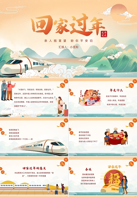 国潮山水橙色卡通回家过年春运回家PPT模板