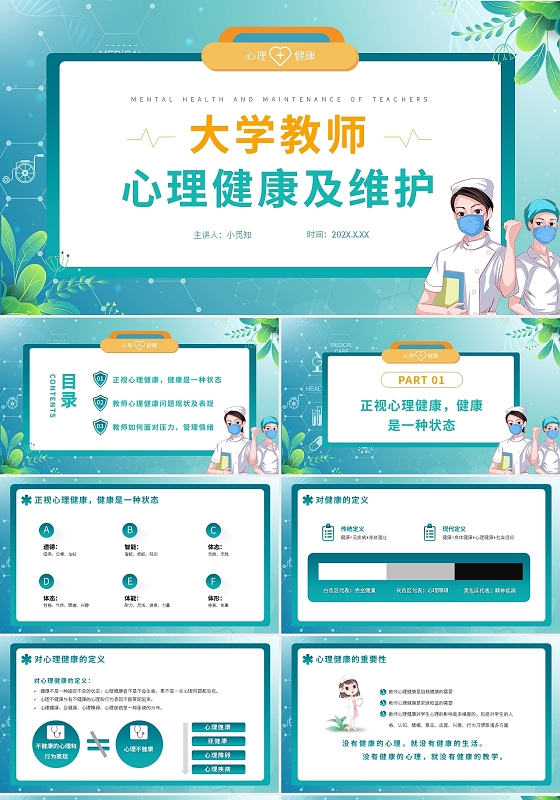 绿色简约大学教师心理健康及维护PPT模板宣传PPT动态PPT