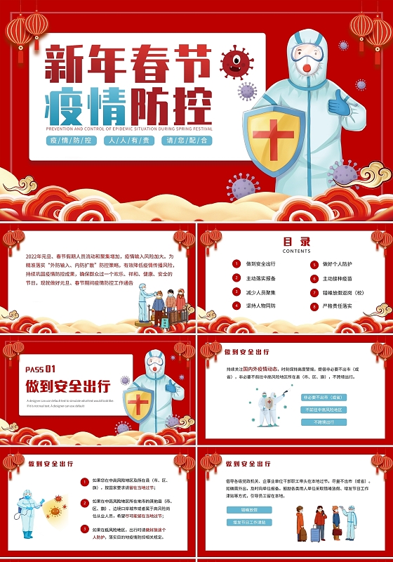 红色简约风新年春节疫情防控PPT