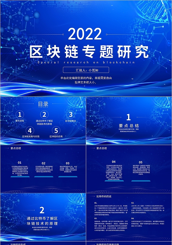 蓝色科技网络简约商务区块链专题研究PPT模板