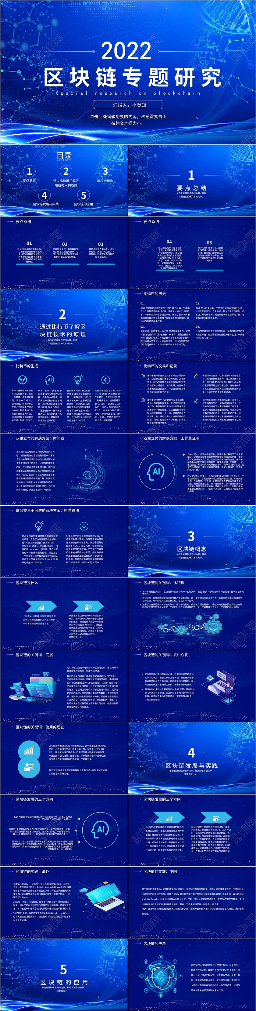 蓝色科技网络简约商务区块链专题研究PPT模板