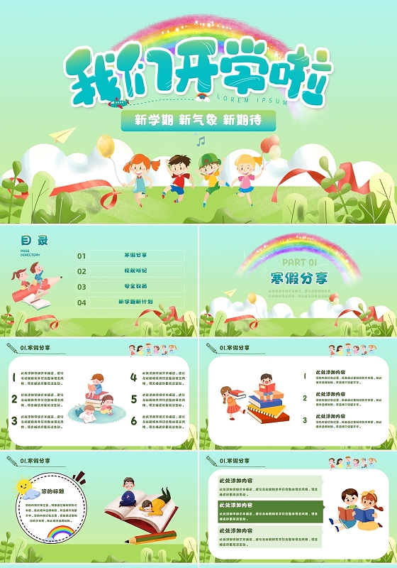 绿色卡通风格我们开学啦主题班会简约PPT模板