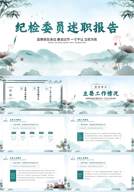 绿色中国风水墨纪检委员述职报告动态PPT模板年终述职