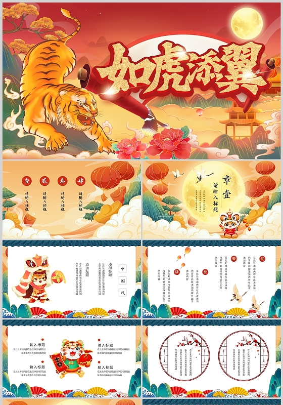 彩色中国风古风创意古典工作总结项目说明PPT模板如虎添翼虎年新年计划