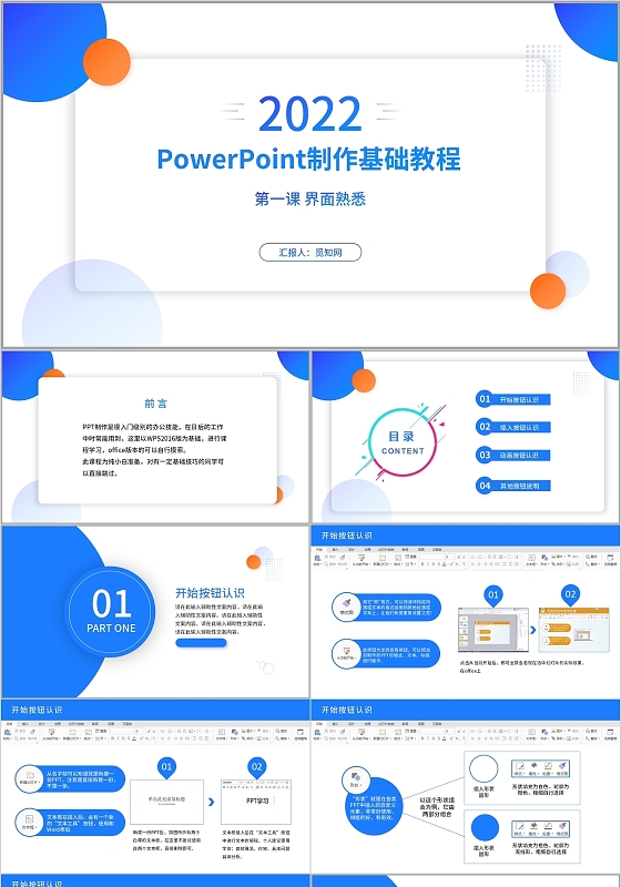 蓝色绿色红色黄色Power Point教程PPT模板PowePower Point制作基础教程WPS教学