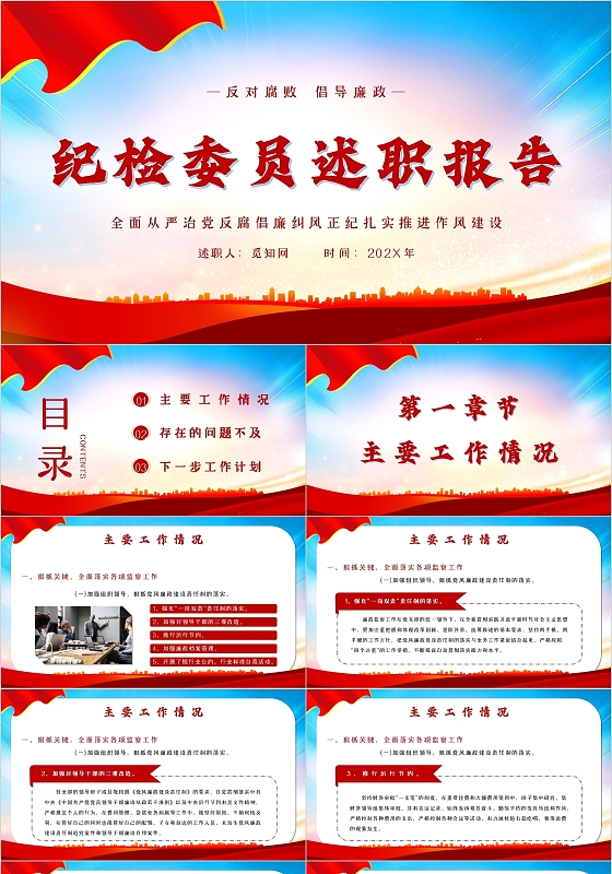 红色党政风纪检委员述职报告主题PPT模板年终述职