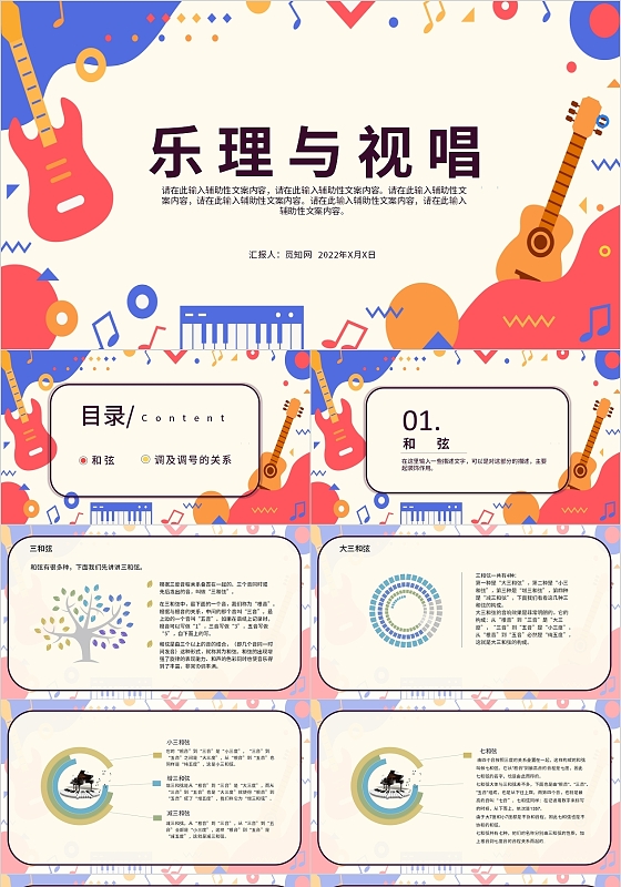 彩色红色音乐背景简约商务教育乐理与视唱PPT模板ppt（3）