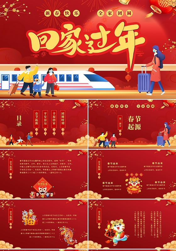 红色喜庆大气春节回家过年春节团圆PPT