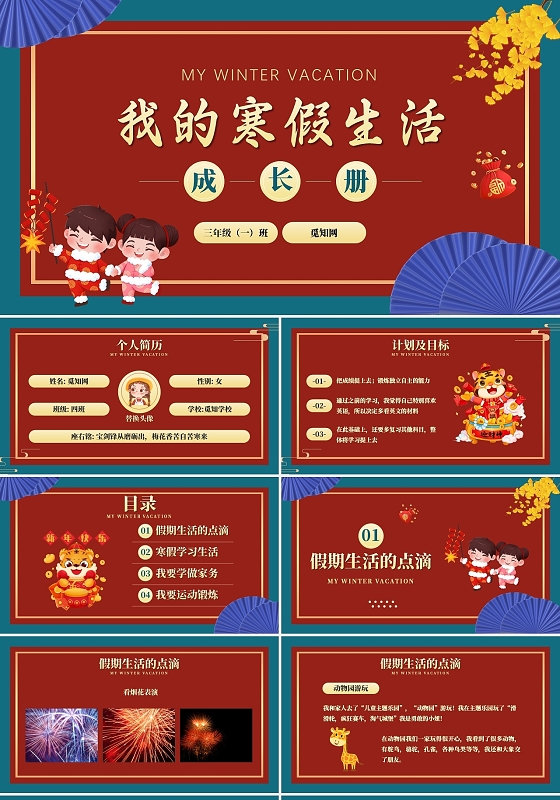 红色卡通我的寒假生活PPT模板