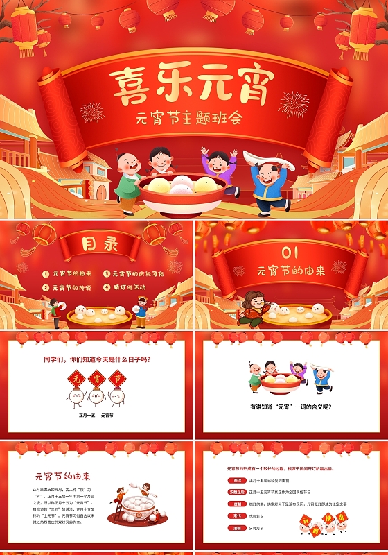 红色喜庆中国风中国传统节日元宵介绍主题班会课件PPT元宵节