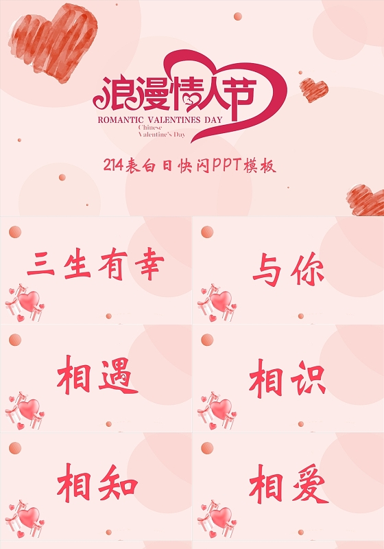 粉色浪漫情人节快闪表白PPT模板