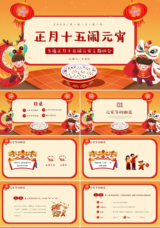 红色卡通正月十五闹元宵主题班会PPT模板元宵节