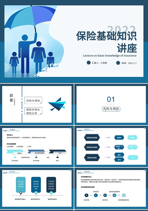 蓝色简约保险基础知识讲座PPT课件保险基础知识讲座（一）